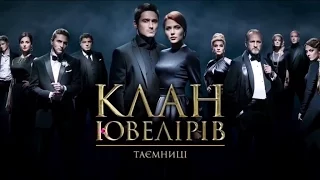 Дивіться у 27 серії серіалу "Клан Ювелірів. Таємниці" на телеканалі "Україна"