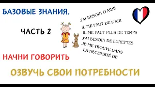 Французский язык. Базовые знания - часть 2. Как сказать о своих потребностях.