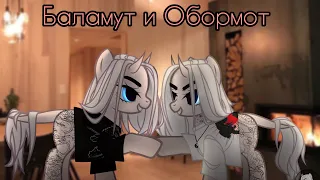 пони клип - "баламут и обормот