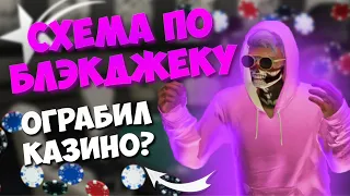 ЛУЧШАЯ ТАКТИКА ИГРЫ В БЛЭКДЖЕК на GTA 5 RP? Тактика казино ГТА 5 РП