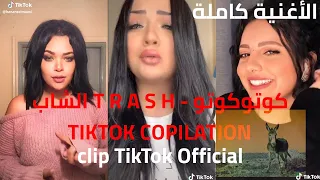 الشاب T R A S H - كوتوكوتو🎶 TIKTOK koto koto  COMPILATION