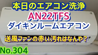 No.304 本日のエアコン洗浄　AN22TFS ダイキンルームエアコン　送風ファンの赤い汚れはなんなん？