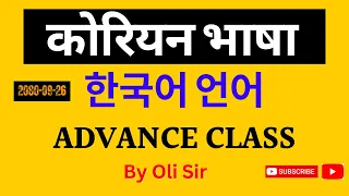 Korean Language Advance Class By Oli Sir || Korean Language By Oli Sir || Online Korean Language ||