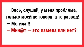 Мин@т-это измена или нет? Сборник Смешных Жизненных Анекдотов для Супер Настроения! Свежие анекдоты.