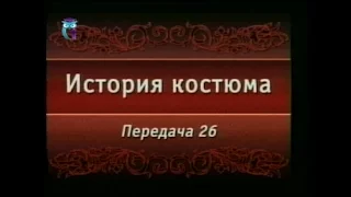 Передача 26. Русский костюм в XVIII - XIX веках