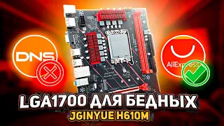 LGA1700 для бедных. JGINYUE H610M.