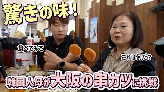 揚げ物嫌いな韓国人の母が初めて大阪の串カツを食べたら美味しすぎて酔っ払ったｗ串カツだるま