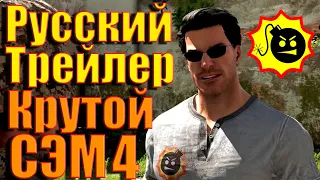 Крутой сэм 4 трейлер Русская озвучка