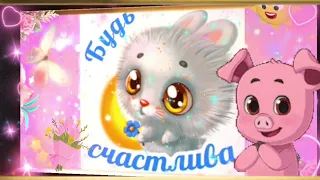 ЖЕЛАЮ ДОБРА И СЧАСТЬЯ! ПУСТЬ У ТЕБЯ ВСЁ БУДЕТ ХОРОШО 💖🌈🎶