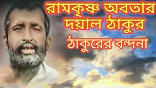 RAMKRISHNA SONG/RAMKRISHNA AVTAR/PROSENJEET/BENGALI BHAKTI GEET/DAYAL THAKUR SONG/GURUDEV SONG