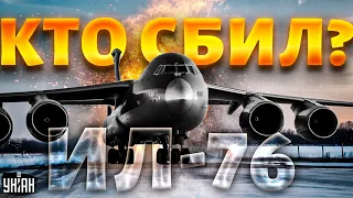 ❗️ЧП с Ил-76 под Белгородом: кто и как сбил самолет? Новые детали