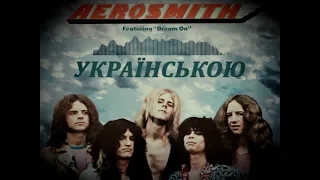 Aerosmith - Dream On (українською)