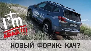 Учитесь Хотеть Subaru Forester 2019 / Тест-драйв Форестер Абай Эдишн