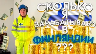 Сколько я зарабатываю в ФИНЛЯНДИИ ? Средняя зарплата в Финляндии ? Сколько получают финны ?