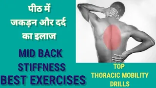 MID BACK PAIN AND STIFFNESS EXERCISES IN HINDI | MID BACK STIFFNESS AND PAIN RELIEF EXERCISES