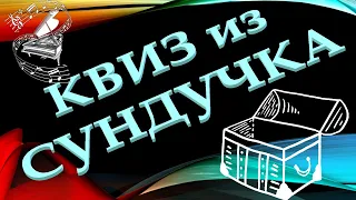 КВИЗ из СУНДУЧКА. УГАДАЙ КОМПОЗИТОРА ПО ПРОИЗВЕДЕНИЮ №2