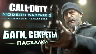 [#5] ПАСХАЛКИ и ОТЛИЧИЯ Modern Warfare 2 REMASTERED