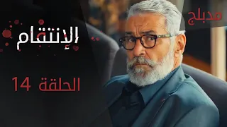 الإنتقام | الحلقة 14 | مدبلج | atv عربي | Can Kırıkları