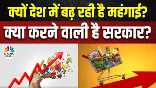 Inflation In India | देश में बढ़ती महंगाई के पीछे आखिर क्या है वजह, कब और कैसे होगी महंगाई नाकाम?