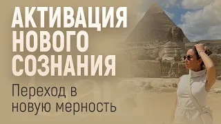 ЕГИПЕТ. АКТИВАЦИЯ НОВОГО СОЗНАНИЯ. ЧЕННЕЛИНГ. ПЕРЕХОД В НОВУЮ МЕРНОСТЬ. ЧЕННЕЛИНГ