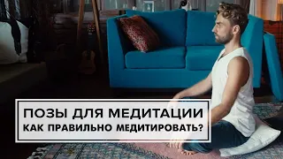 Как правильно медитировать? Позы для медитации