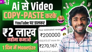 🔥 नया तरीका Ai से वीडियो कॉपी Paste करने ₹2 लाख कमाओ youtube पर डाल कर | copy paste video on youtub