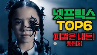 넷플릭스에서 아직도 이거 안 봤다고? 이것만 봐도 돈값 한다 최신작 TOP6