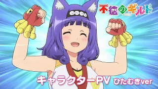 TVアニメ『不徳のギルド』キャラクターPV（ひたむきver）
