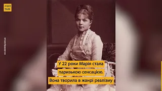 Марія Башкирцева — українська художниця, яка підкорила світ | #ШоТам