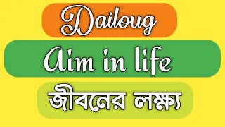 Dailogue aim in life || My aim in life || write a dialogue between two friends about my aim in life