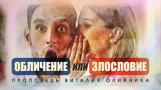 Обличение или злословие – Проповедь Виталия Олийника 24 июля 2021 г.