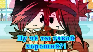 Клип||✴Ну чё ты такой хороший?!✴||Gacha Life