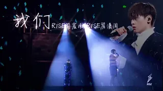 【R1SE】R1SE周震南，R1SE翟潇闻演唱《我们》LIVE | 动态歌词