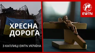 ✝️ Хресна Дорога з каплиці EWTN Україна | Війна