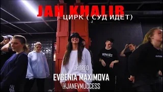 ЕВГЕНИЯ МАКСИМОВА | HIP HOP CHOREOGRAPHY | ЦИРК ( Суд идет ) - Jah Khalib (11'2019)