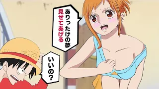 【アニメ】ナミのありったけを遠慮なくガン見するルフィ【ワンピース】【シャンクス】【ウタ】【アフレコ】