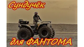 Кофр для квадроцикла Фантом своими руками