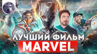 [Обзор фильма] "Чёрная Пантера: Ваканда навеки" Лучший фильм Marvel