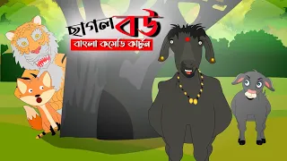 ছাগল বউ বাংলা  কমেডি কার্টুন //বাচ্চা দের মজার,ভূতের, জাদুর, রহস্য গল্প// 2024 best cartoon Bangla