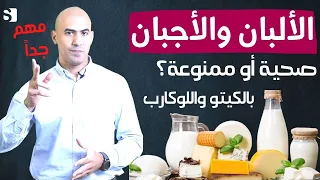 هل الالبان الزبادي والاجبان ممنوعة او مسموحة بالكيتو | لماذا يجب ايقاف مشتقات الحليب وما البديل