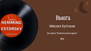 М.А. Булгаков - Вьюга