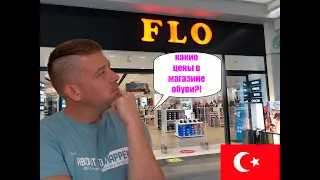 Магазин FLO.Шопинг в Турции.Анталия.Какие бренды в магазине. Обувь в Анталии.