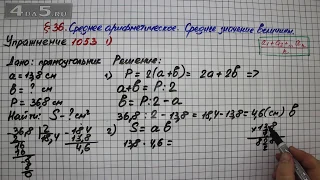 Упражнение № 1053 (Вариант 1) – Математика 5 класс – Мерзляк А.Г., Полонский В.Б., Якир М.С.