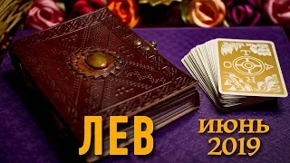 ЛЕВ - ТАРО-прогноз на ИЮНЬ 2019. Расклад на Таро.