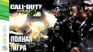 Call of Duty: Modern Warfare 3 XBOX360 Walkthrough Прохождение на русском (без комментариев)