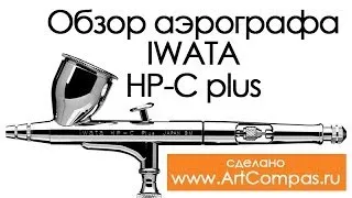 IWATA HP C plus обзор Artcompas ru
