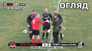 ФСК «Самбір» -  «Темп» Відники/Зубра 1:3 (0:1). Огляд. Кубок Львівщини 2022 - 1/8 фіналу