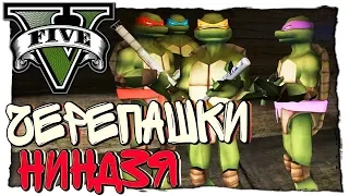 ГТА 5 МОДЫ ЧЕРЕПАШКИ НИНДЗЯ С КАНАЛИЗАЦИИ! МОДЫ В GTA 5