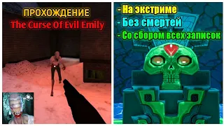 ПРОХОЖДЕНИЕ The Curse of Evil Emily НА ЭКСТРИМЕ, БЕЗ СМЕРТЕЙ И СО СБОРОМ ВСЕХ ЗАПИСОК