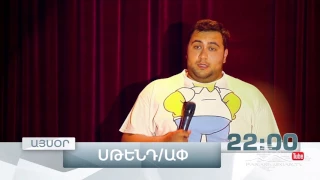 Stand Up, Թողարկում 12, Այսօր 22:00